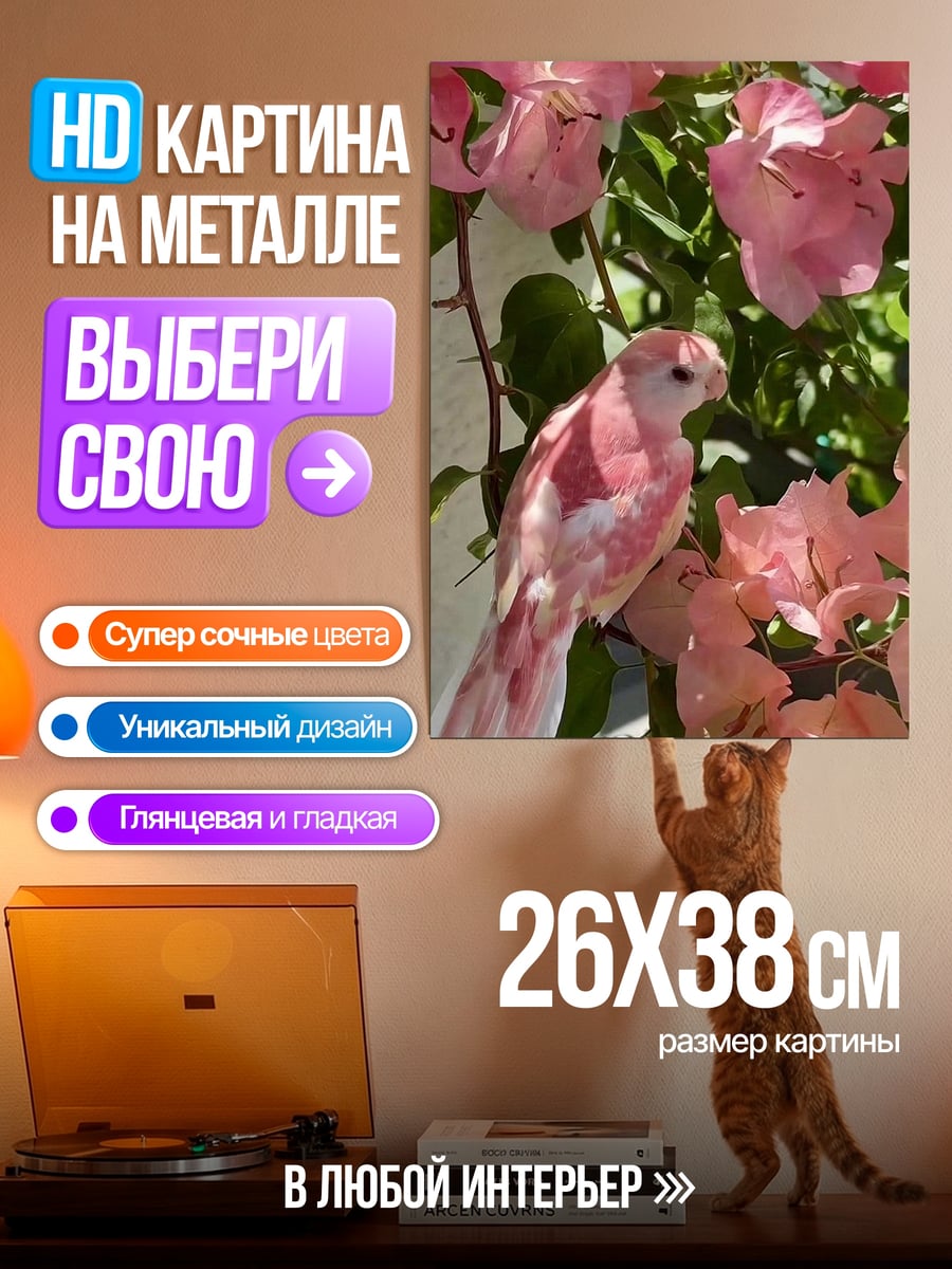 Картина на металле Розовый попугай в цветах
