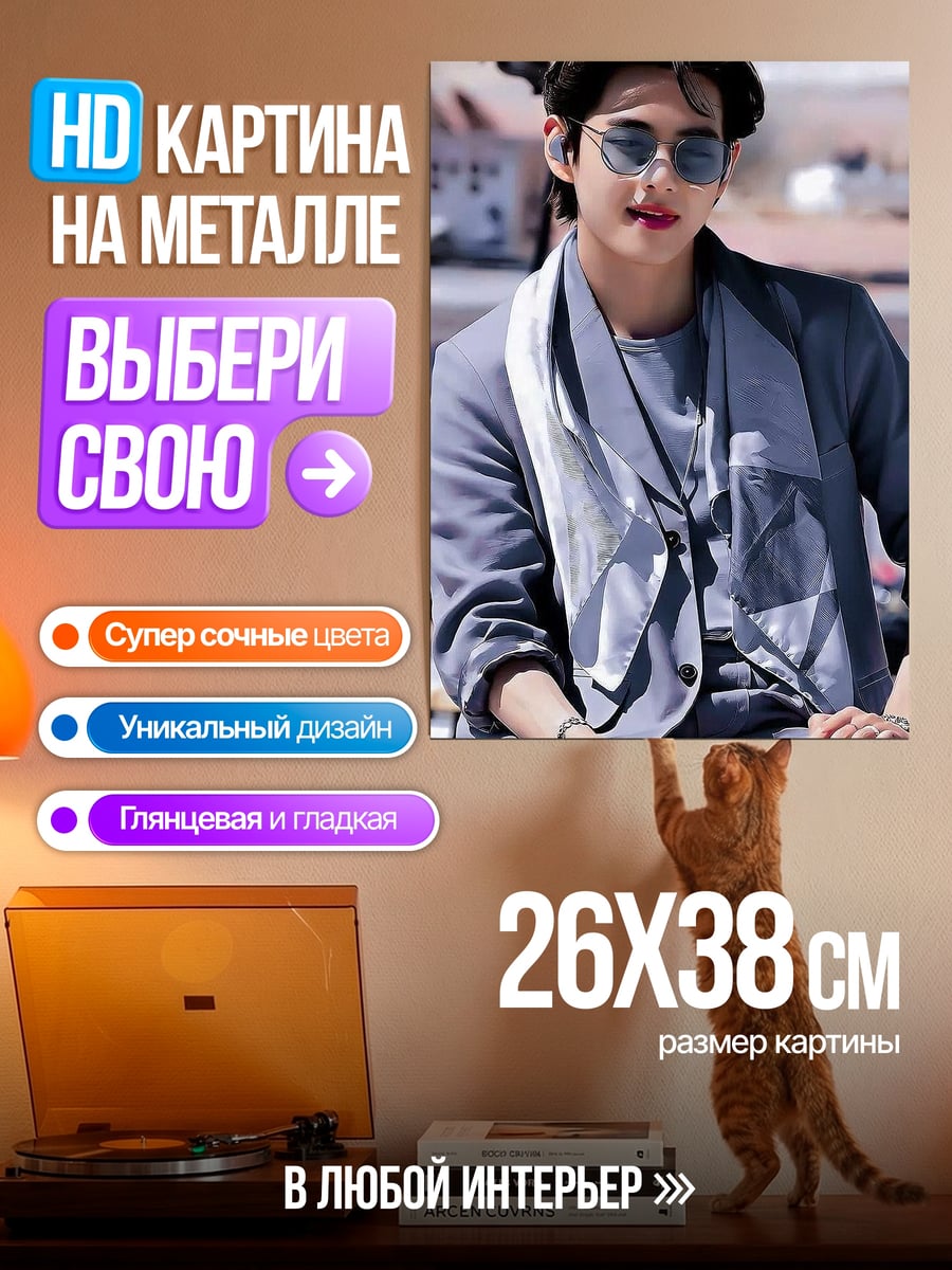 Картина на металле Ким Тэхён в очках