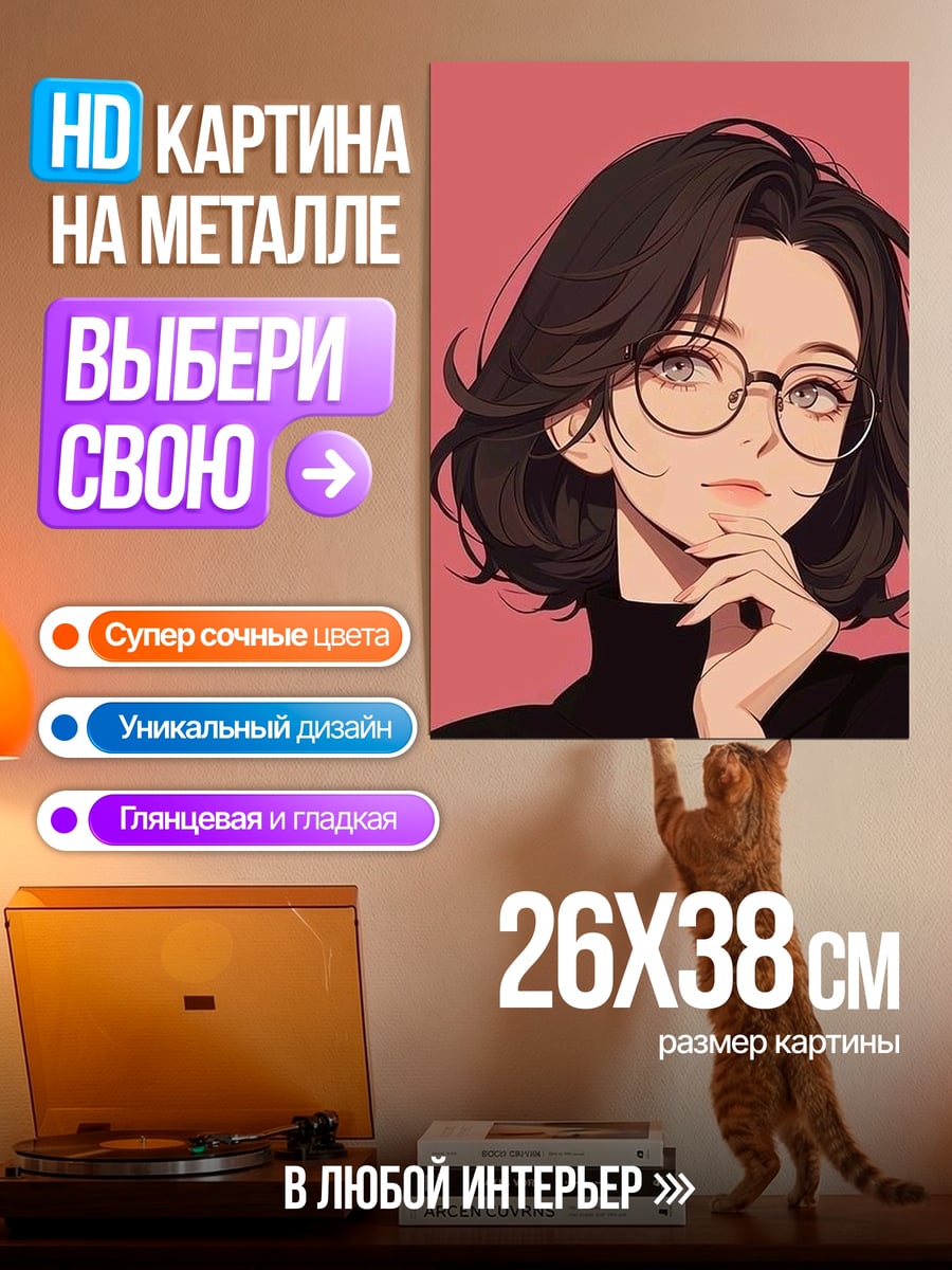 Картина на металле Девушка в очках