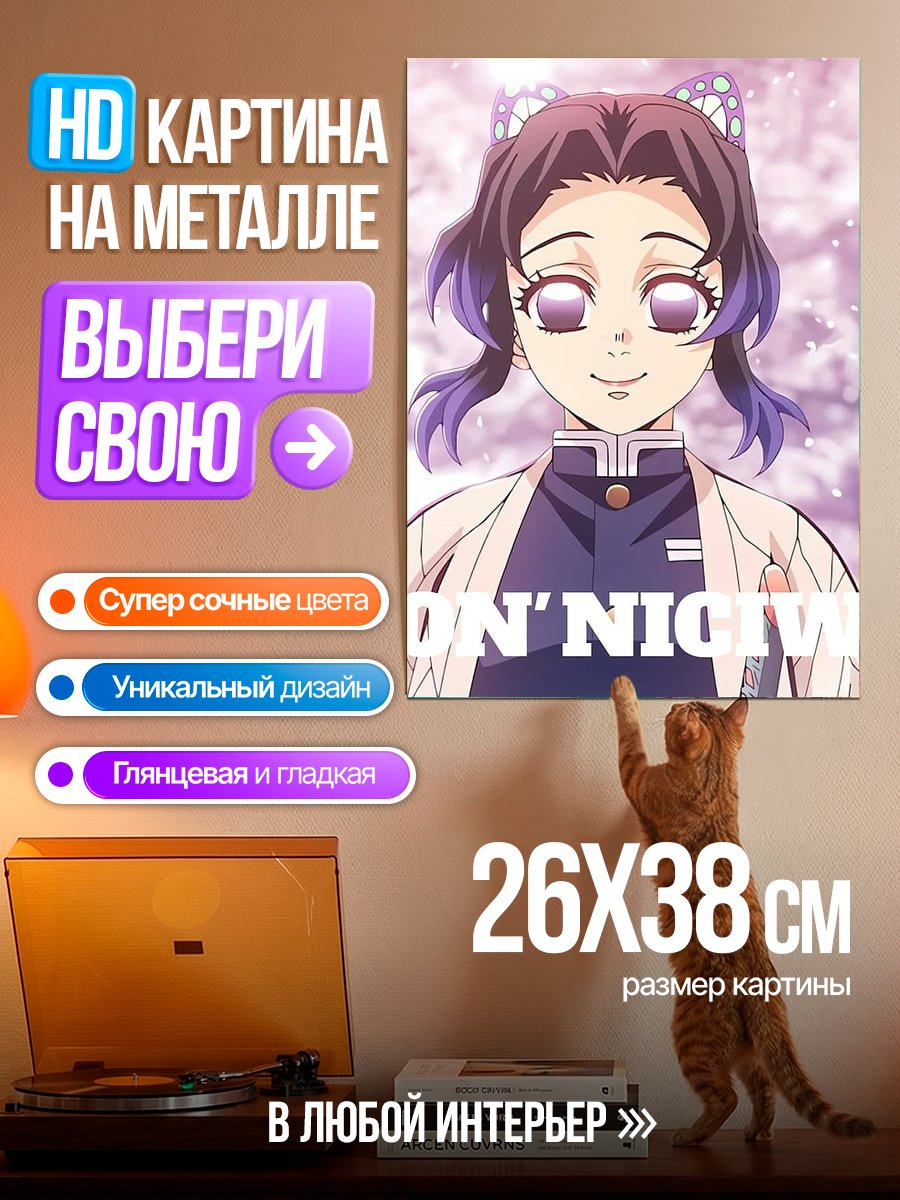Картина на металле Шинобу Кочо Привет