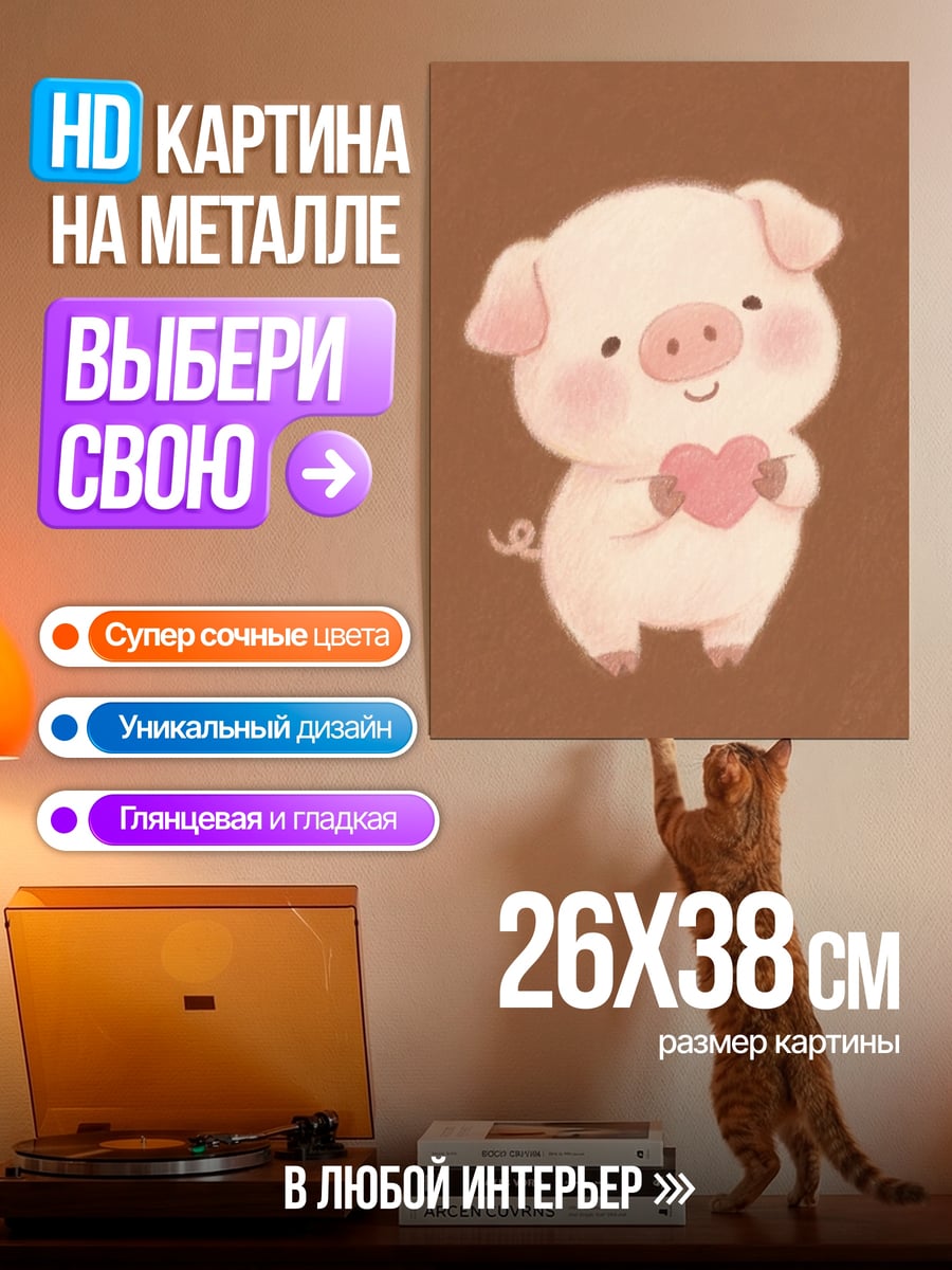 Картина на металле Свинка с сердцем