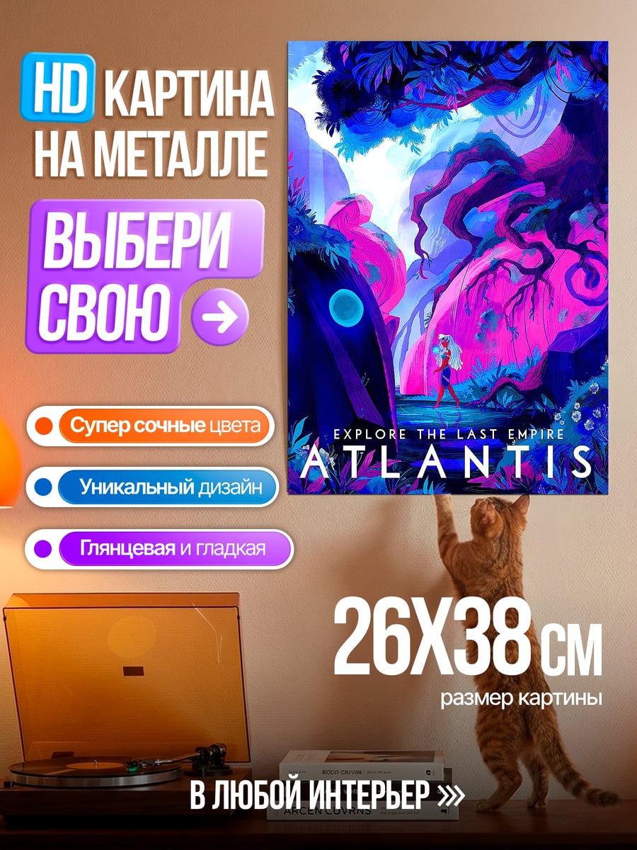 Картина на металле Атлантида последний город
