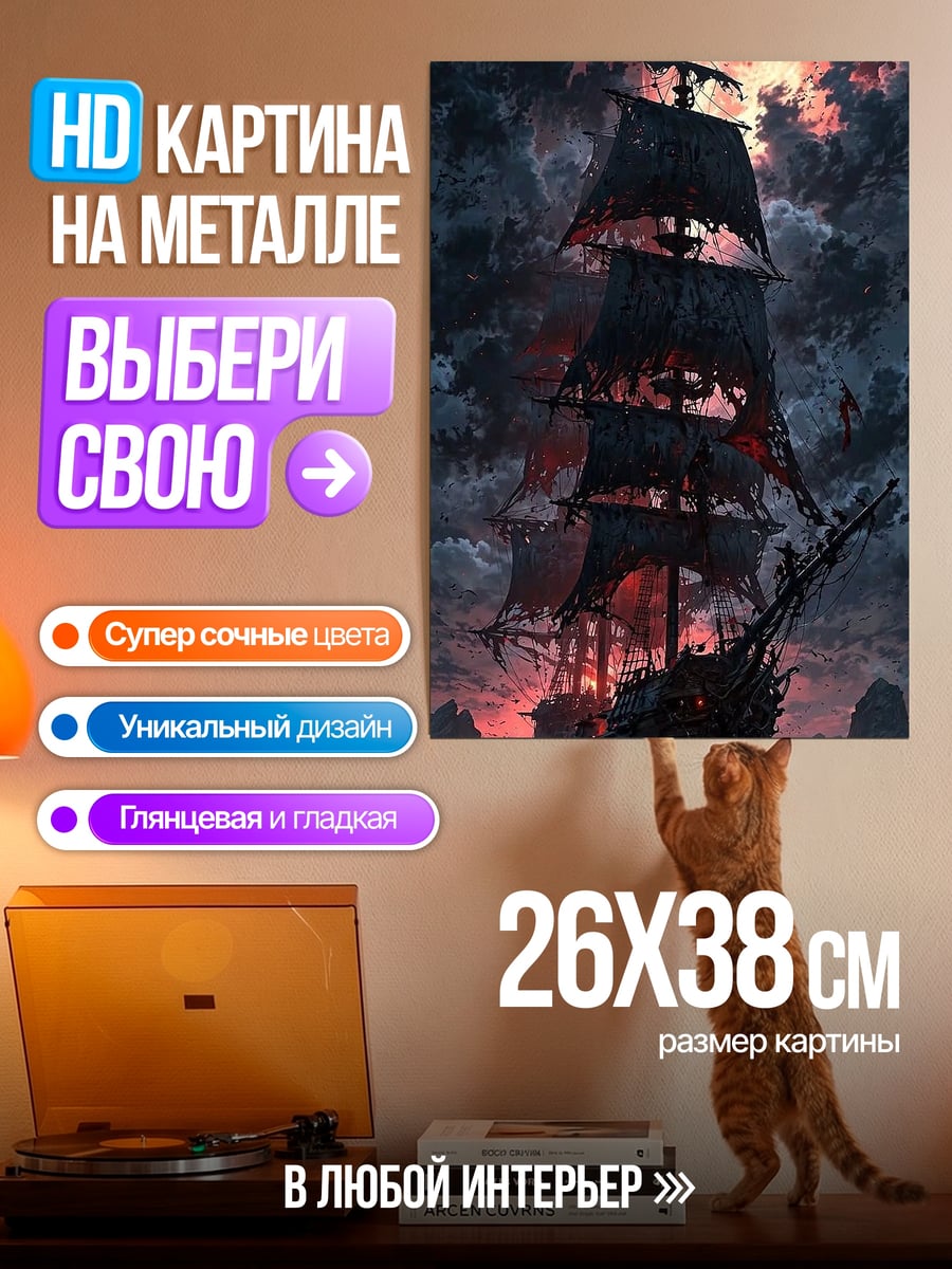 Картина на металле Пиратский корабль луна