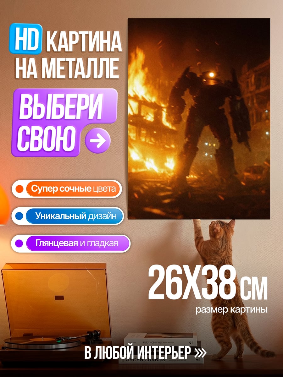 Картина на металле Робот в огне