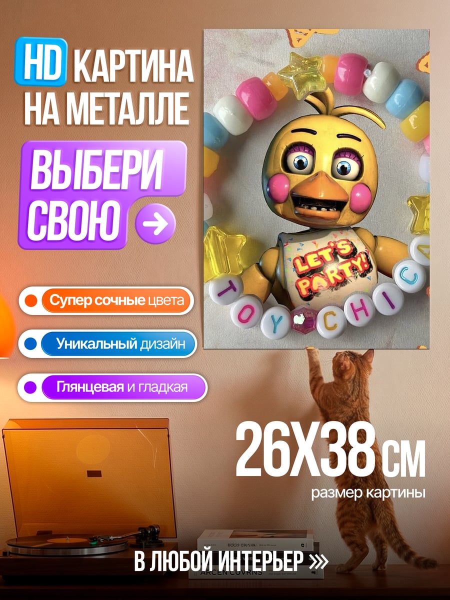 Картина на металле Игрушка Чика вечеринка