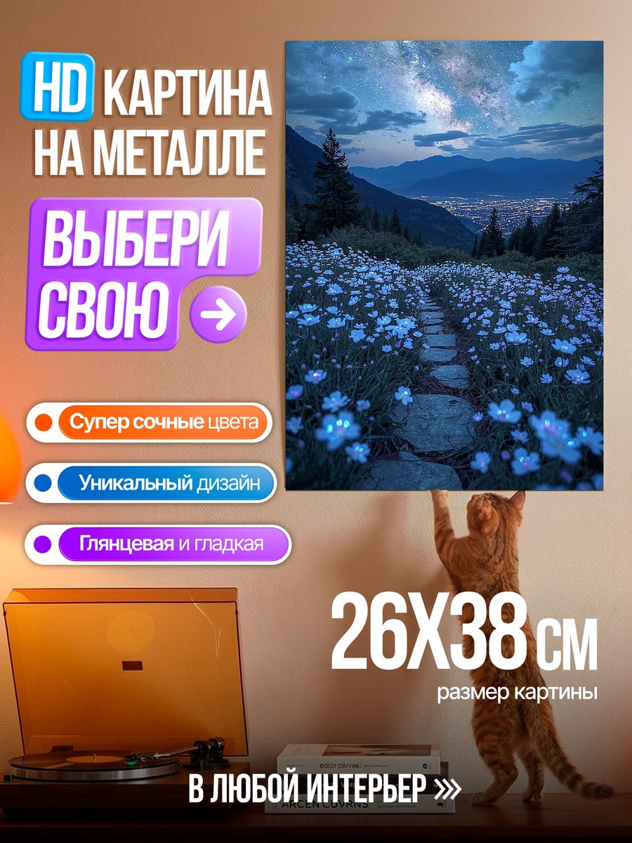 Картина на металле Цветочная поляна ночью