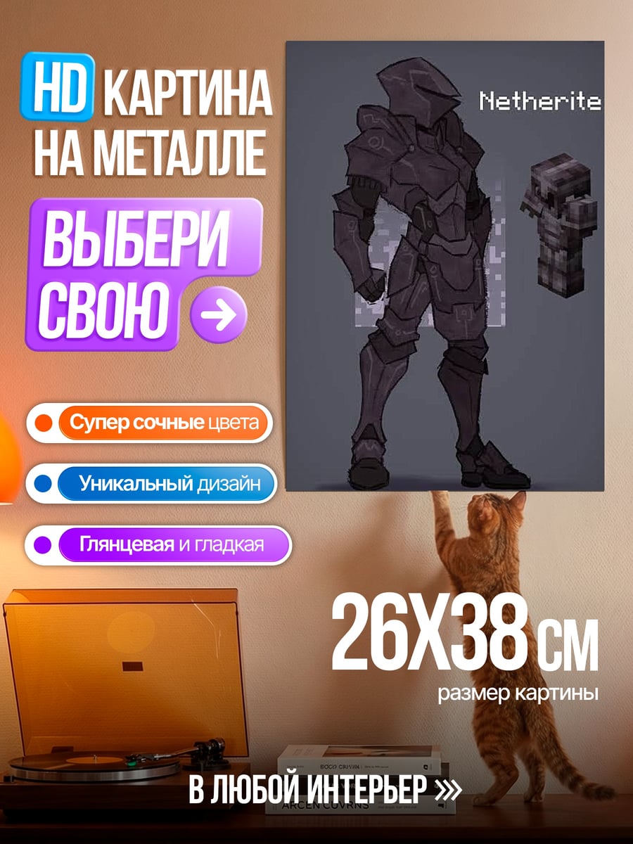 Картина на металле Незеритовая броня
