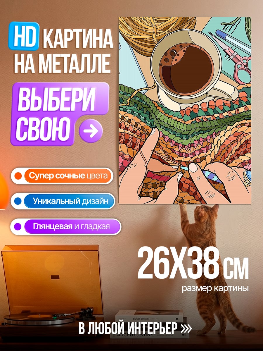 Картина на металле Вязание и кофе