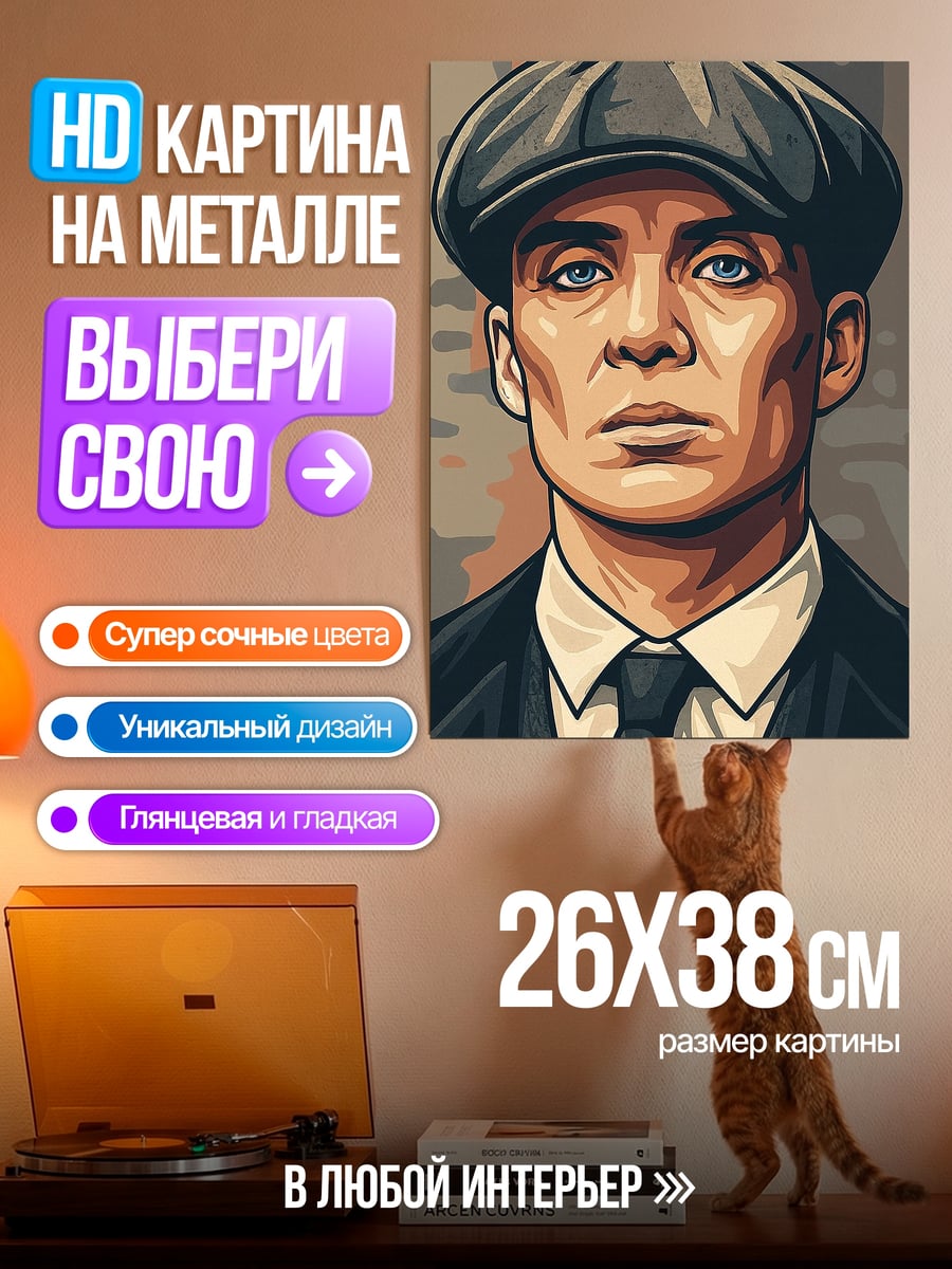 Картина на металле Томми Шелби