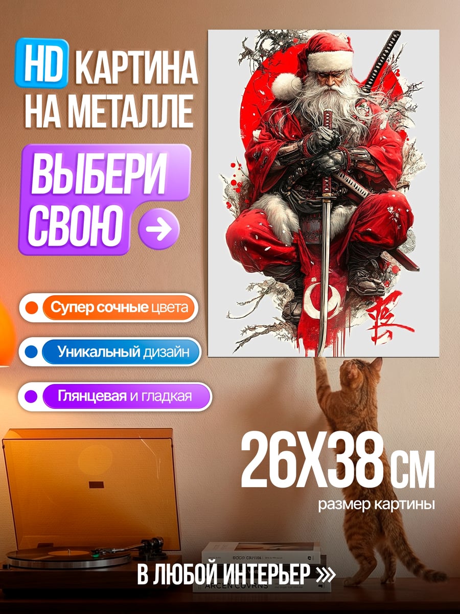 Картина на металле Санта самурай
