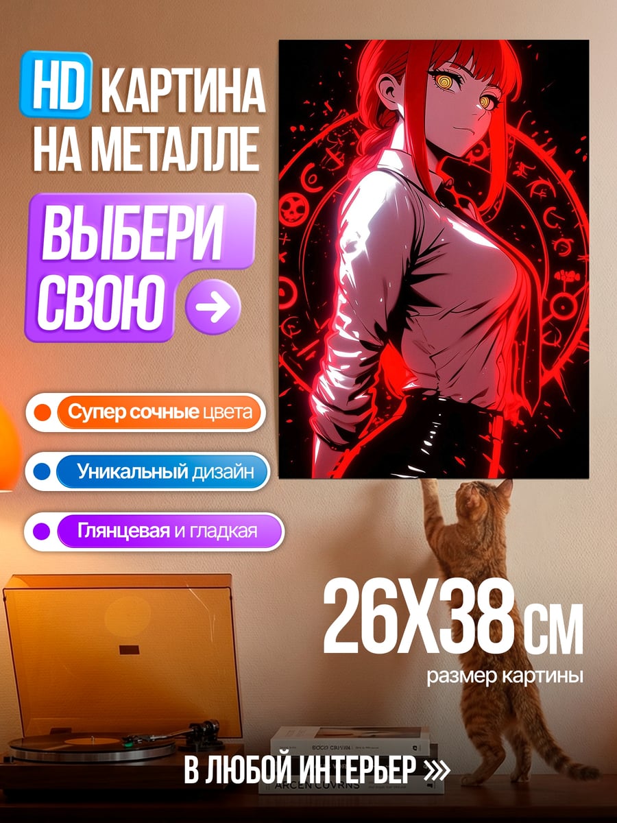 Картина на металле Макима контроль демонов