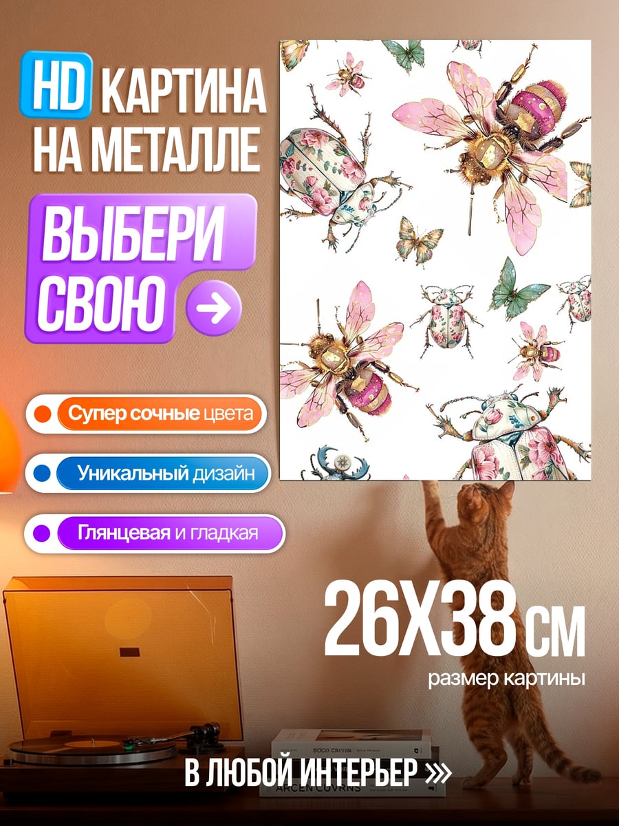 Картина на металле Цветочные жуки и бабочки