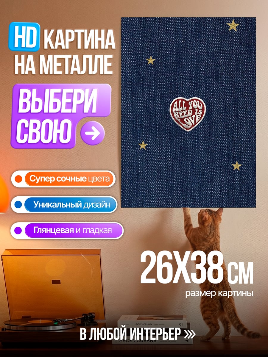Картина на металле Все что нужно любовь