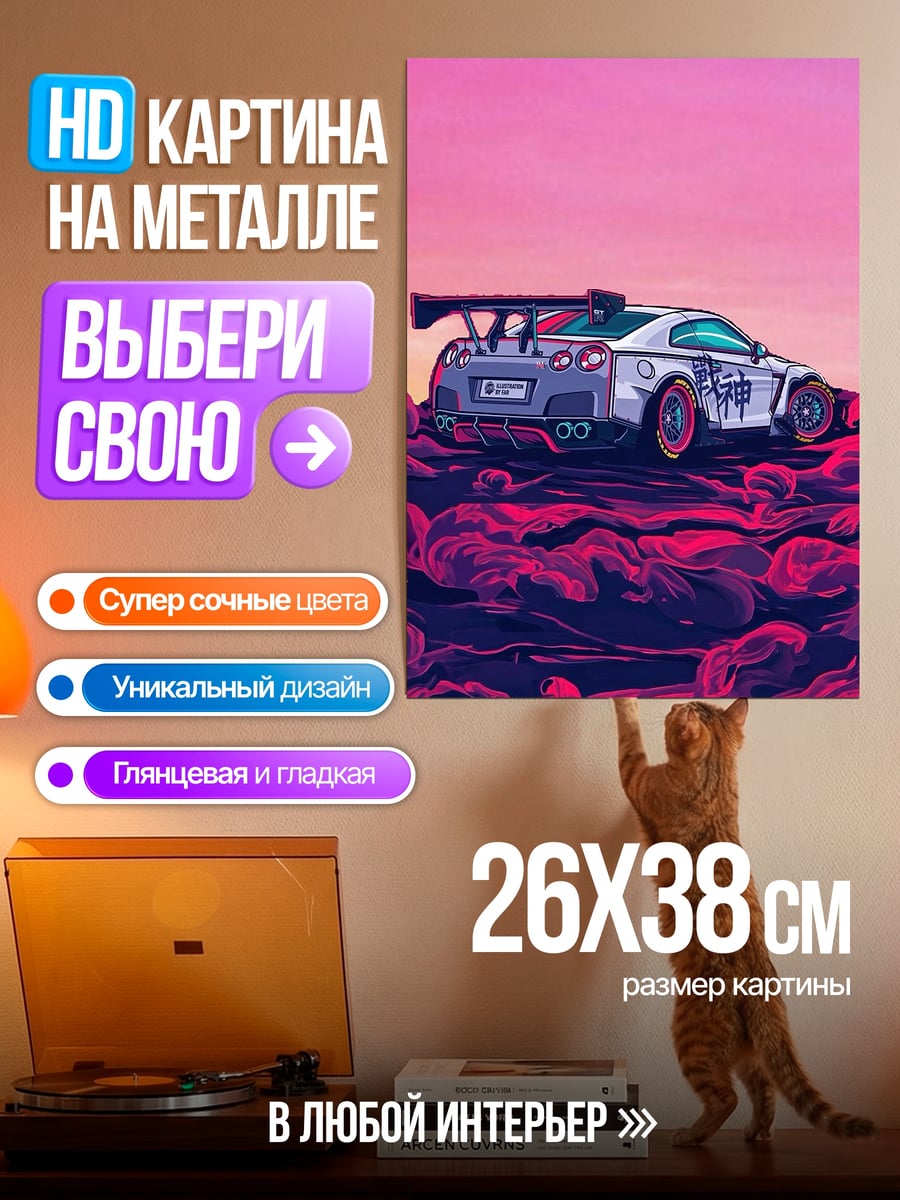 Картина на металле Ниссан GTR дрифт