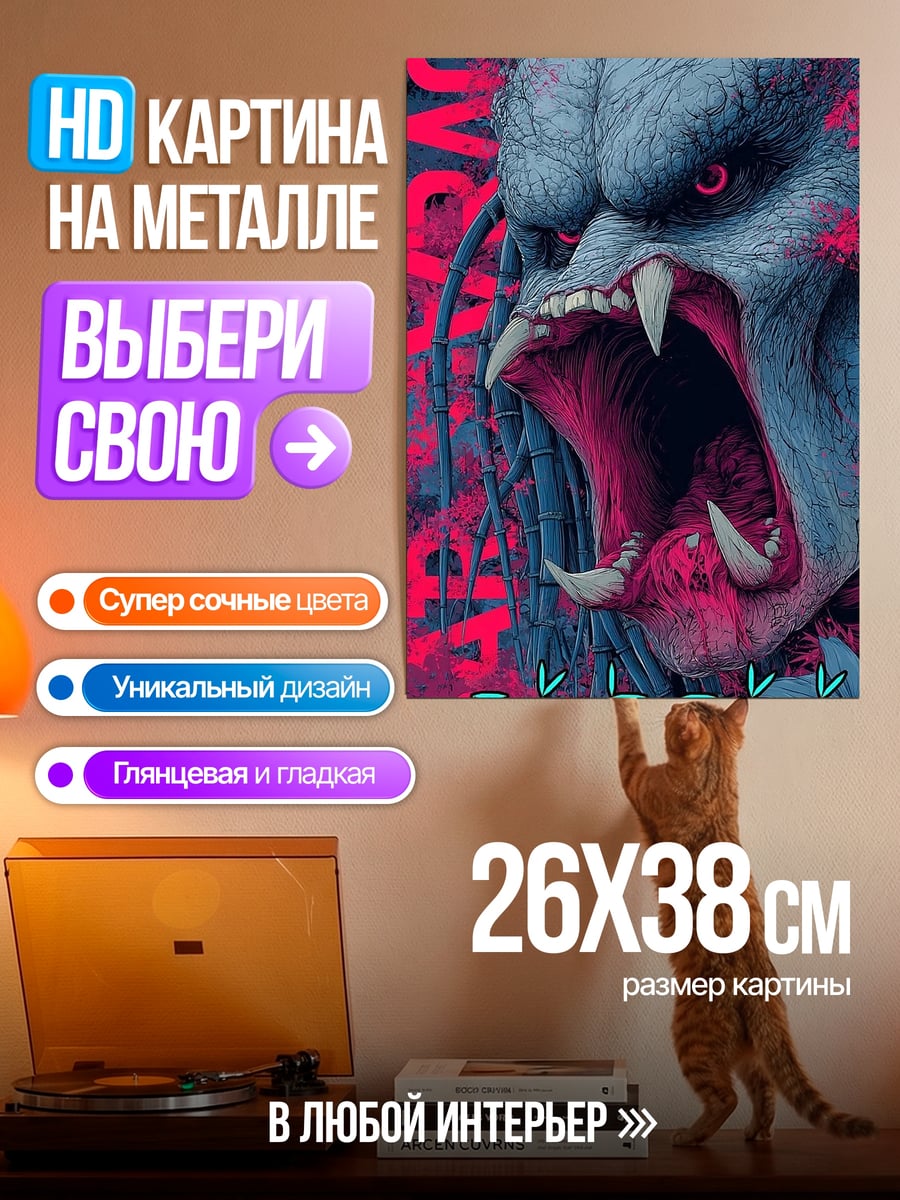 Картина на металле Хищник
