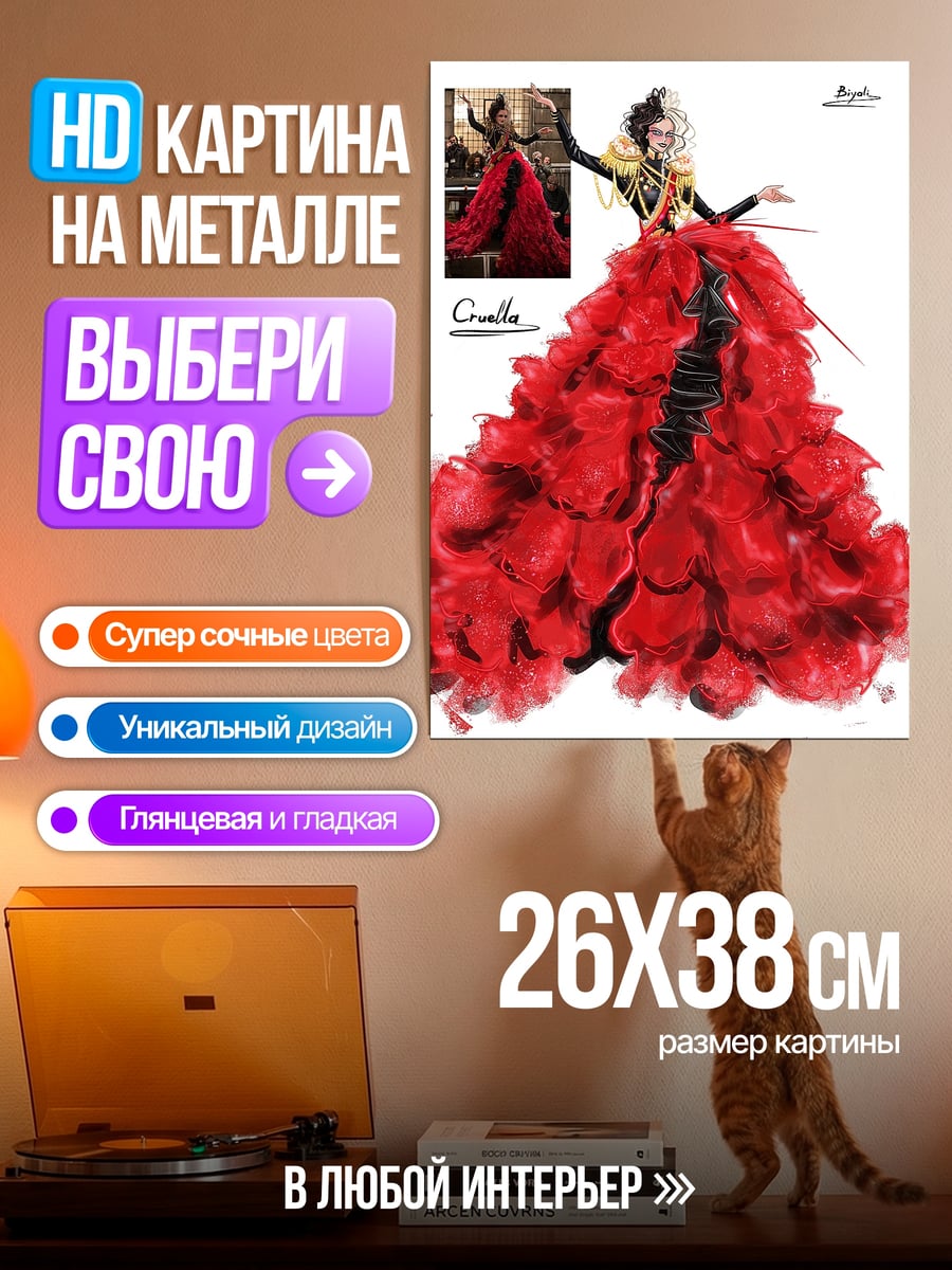 Картина на металле Круэлла в красном платье