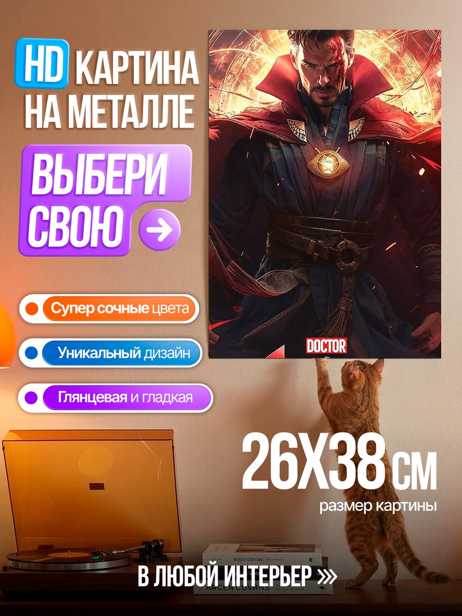 Картина на металле Доктор Стрэндж магия