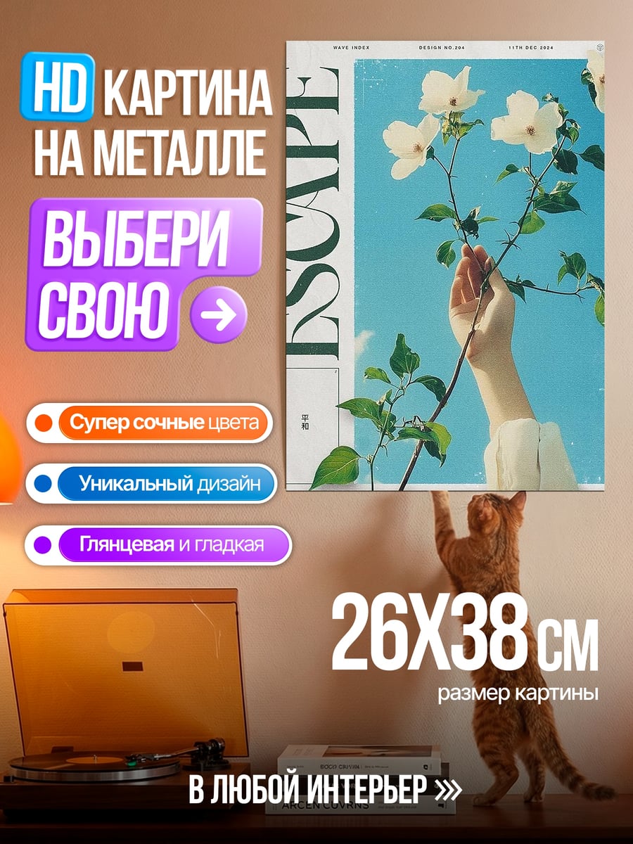 Картина на металле Цветы и рука