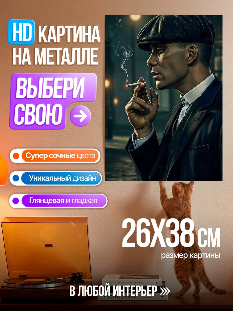 Картина на металле Томми Шелби курит