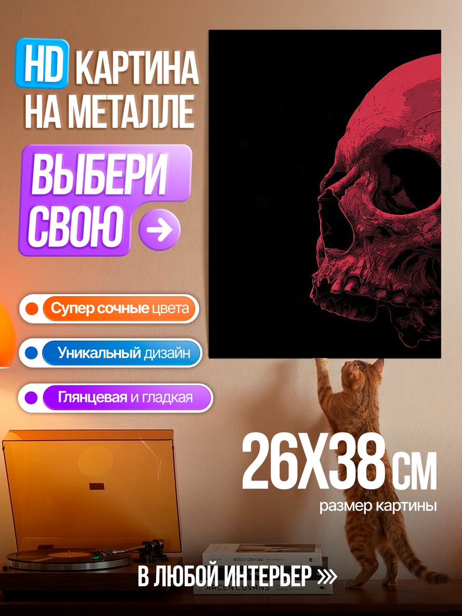 Картина на металле Красный череп