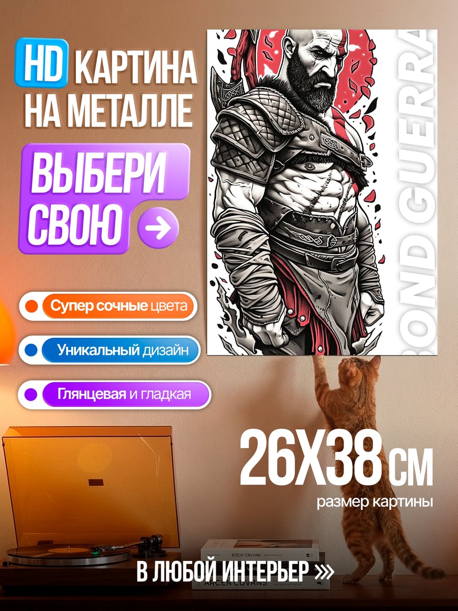 Картина на металле Кратос Бог Войны