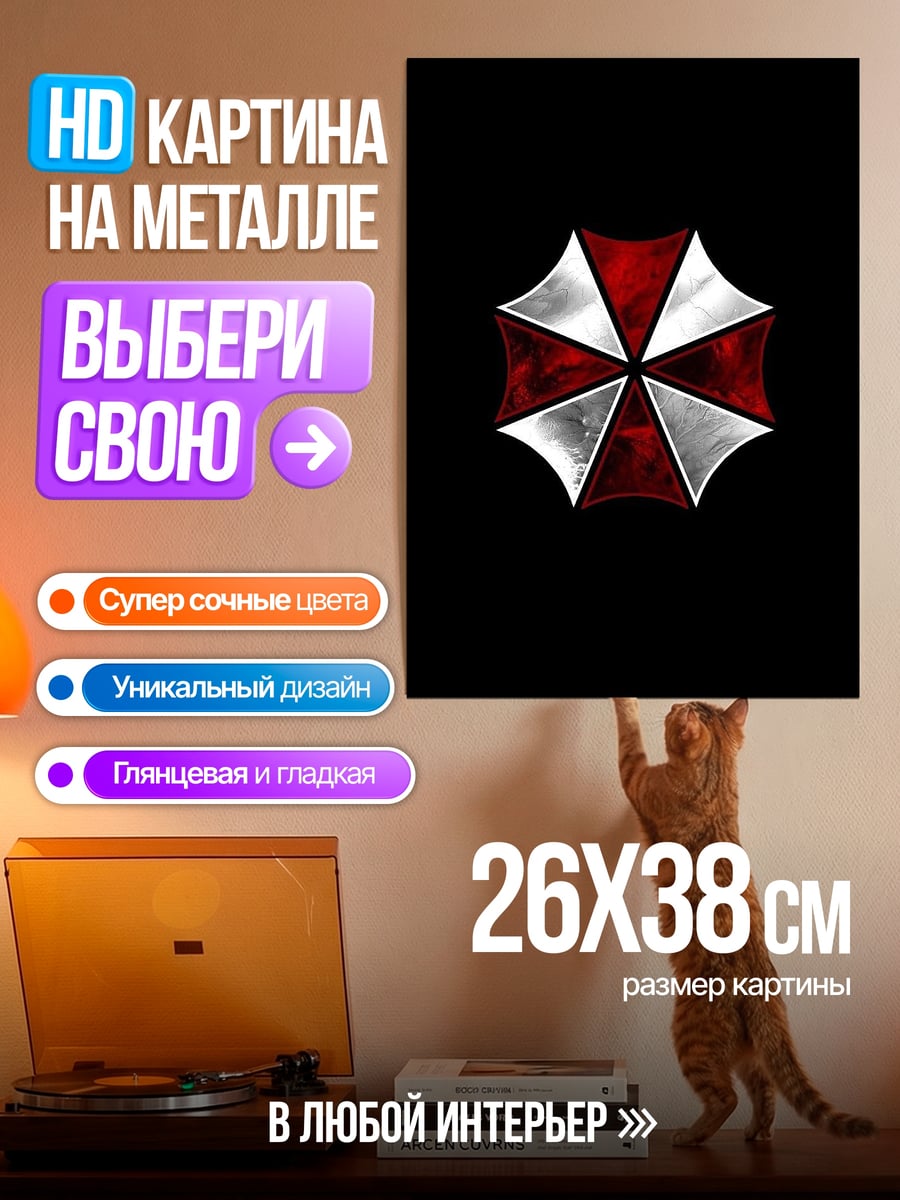 Картина на металле Зонт Umbrella Corp