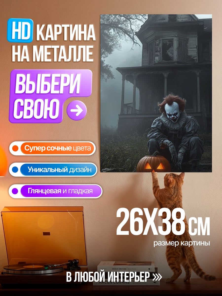 Картина на металле Пеннивайз и тыква