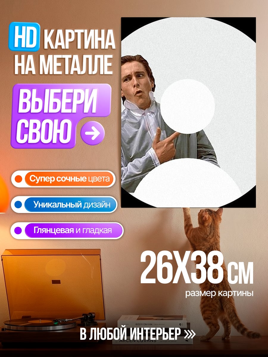 Картина на металле Мем Патрик Бэйтман