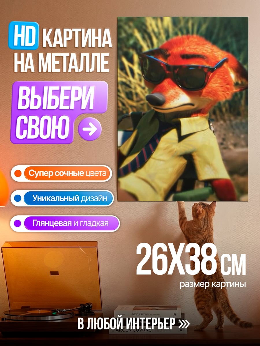 Картина на металле Ник Уайлд в очках