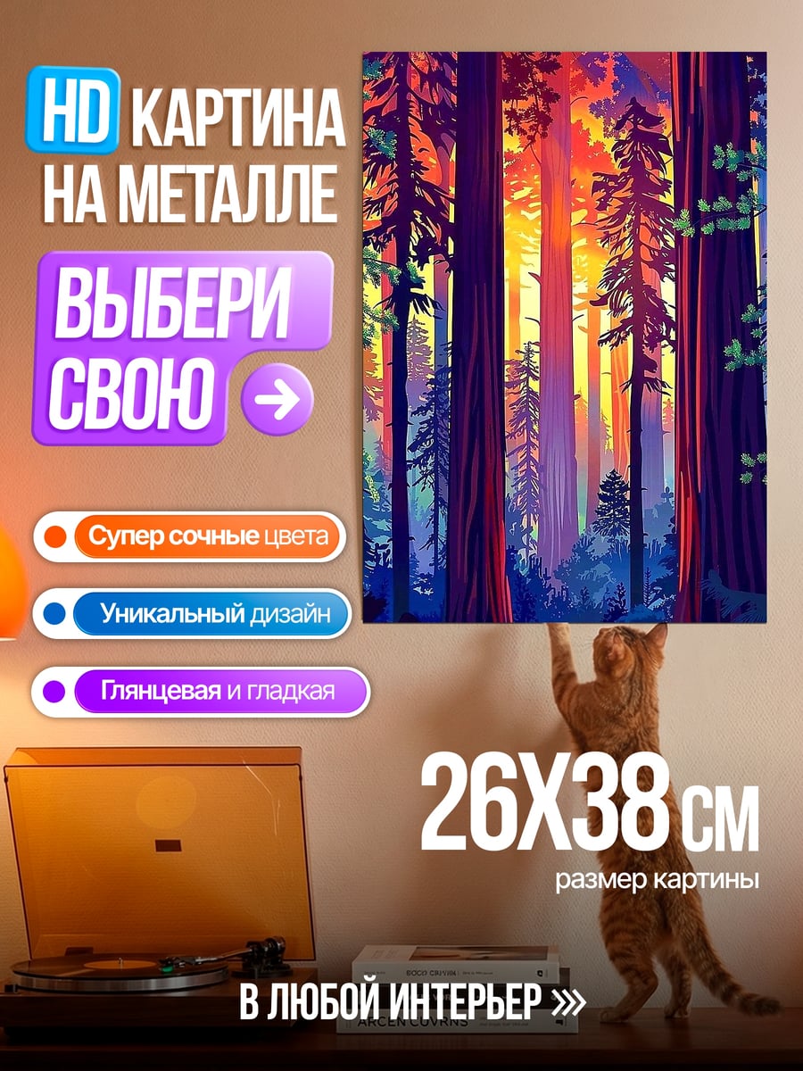 Картина на металле Закат в лесу