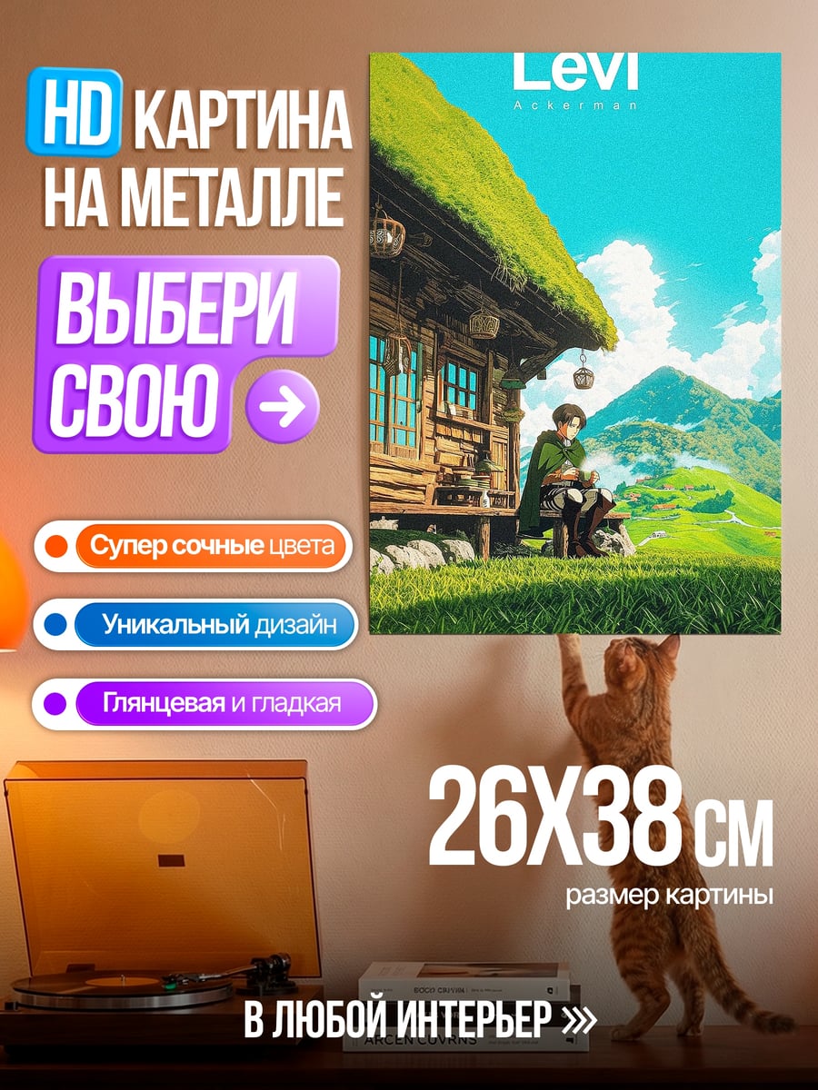 Картина на металле Леви в деревне