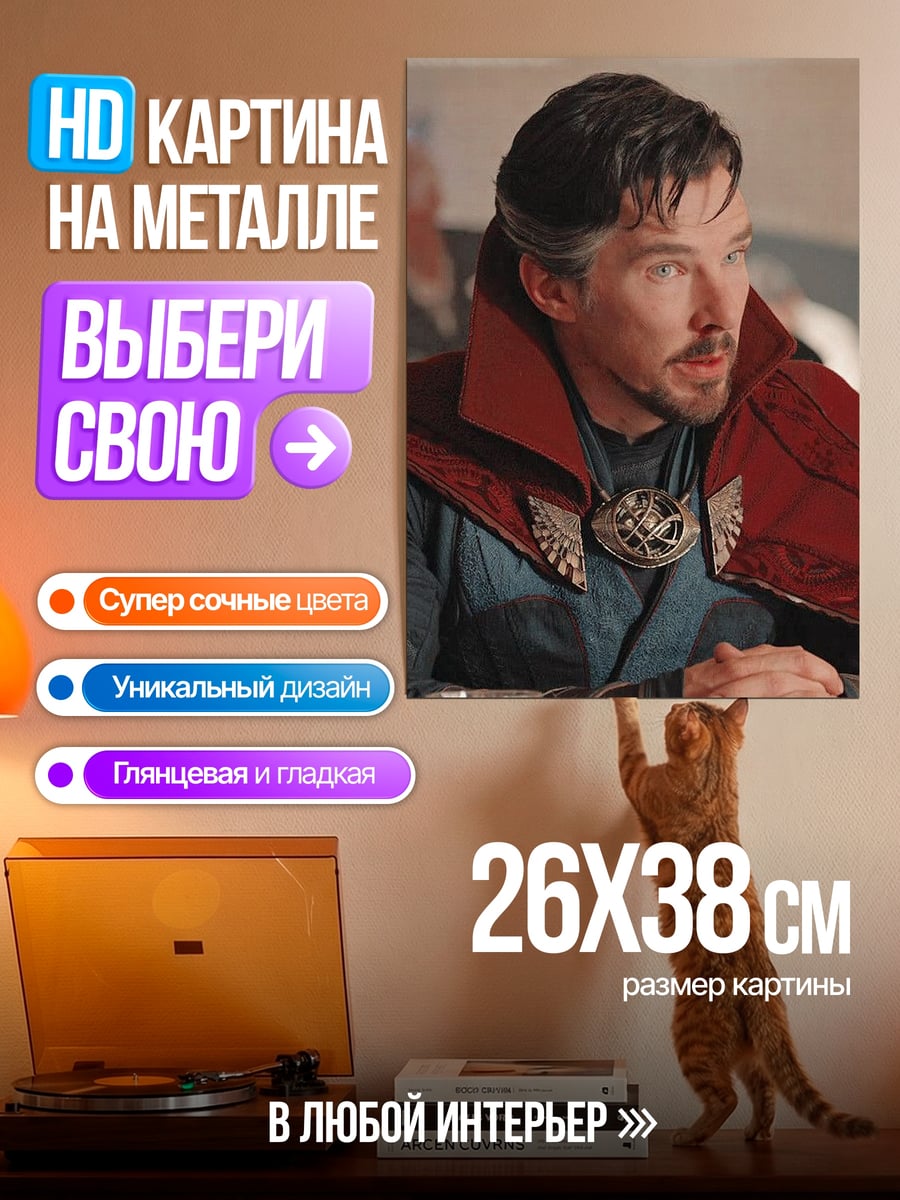 Картина на металле Доктор Стрэндж