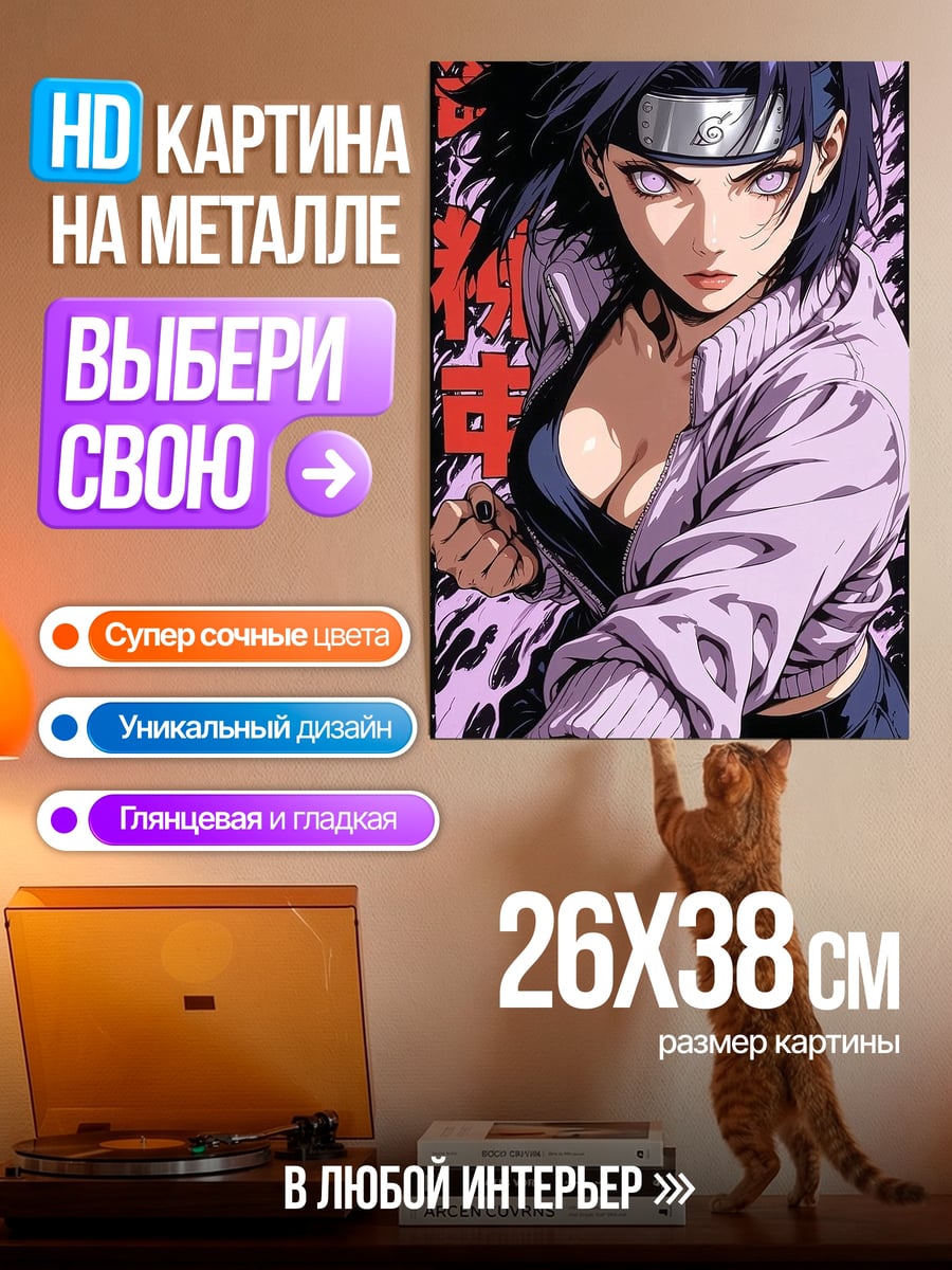Картина на металле Хината Наруто