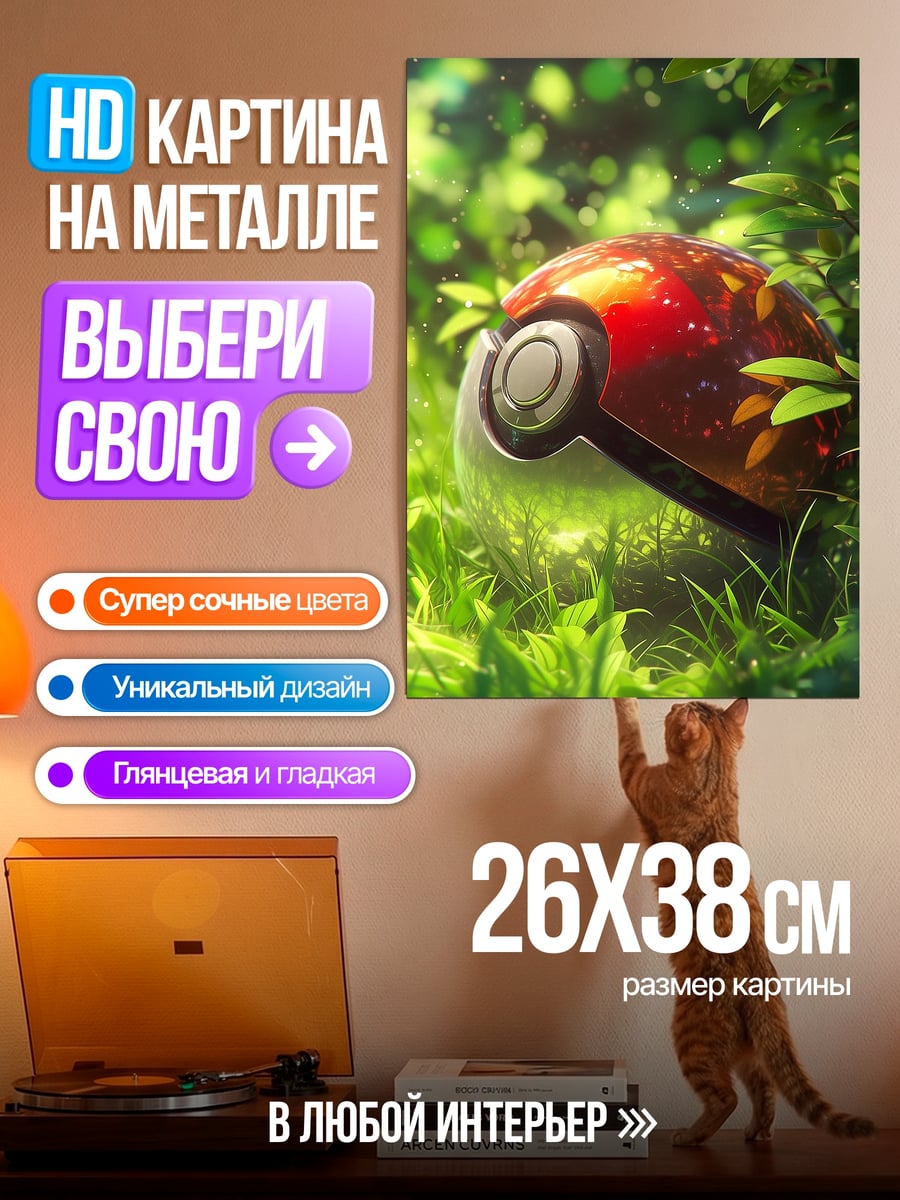 Картина на металле Покебол в траве