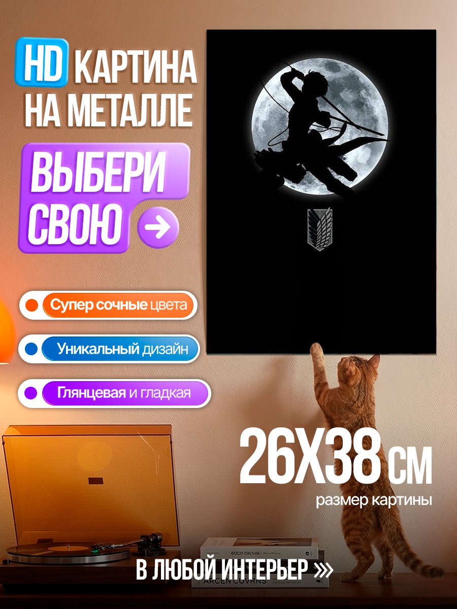 Картина на металле Атака Титанов луна