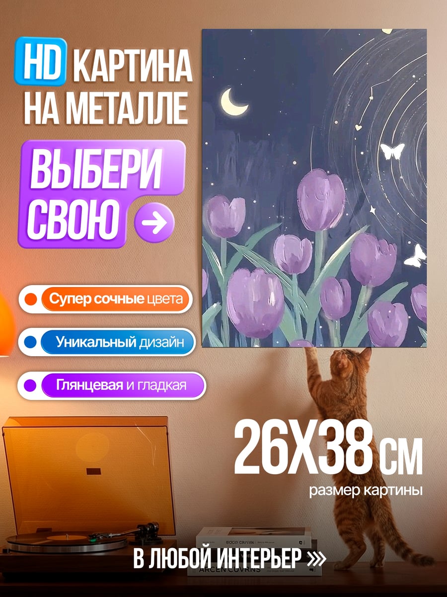 Картина на металле Фиолетовые тюльпаны