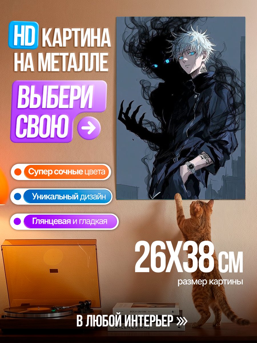 Картина на металле Годжо и тень