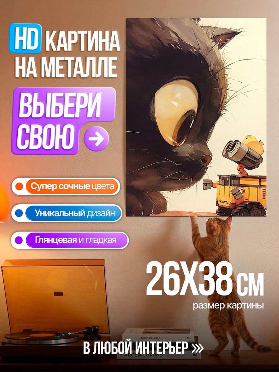 Картина на металле Кот и Валл-И