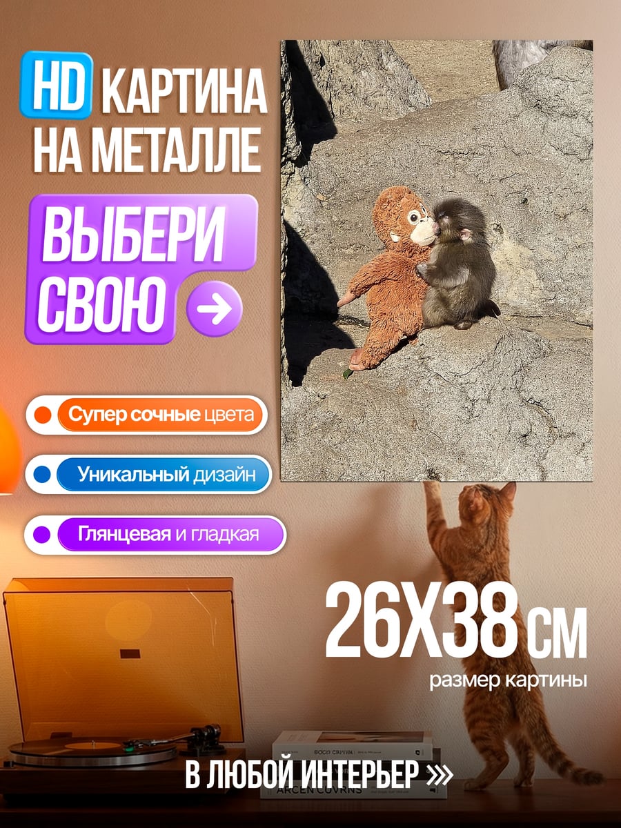 Картина на металле обезьянка с игрушкой