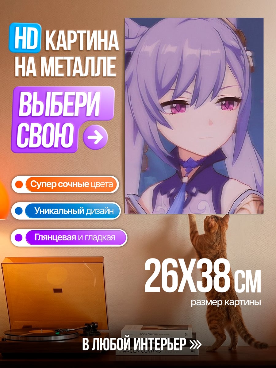 Картина на металле Кэ Цин Гэншин Импакт