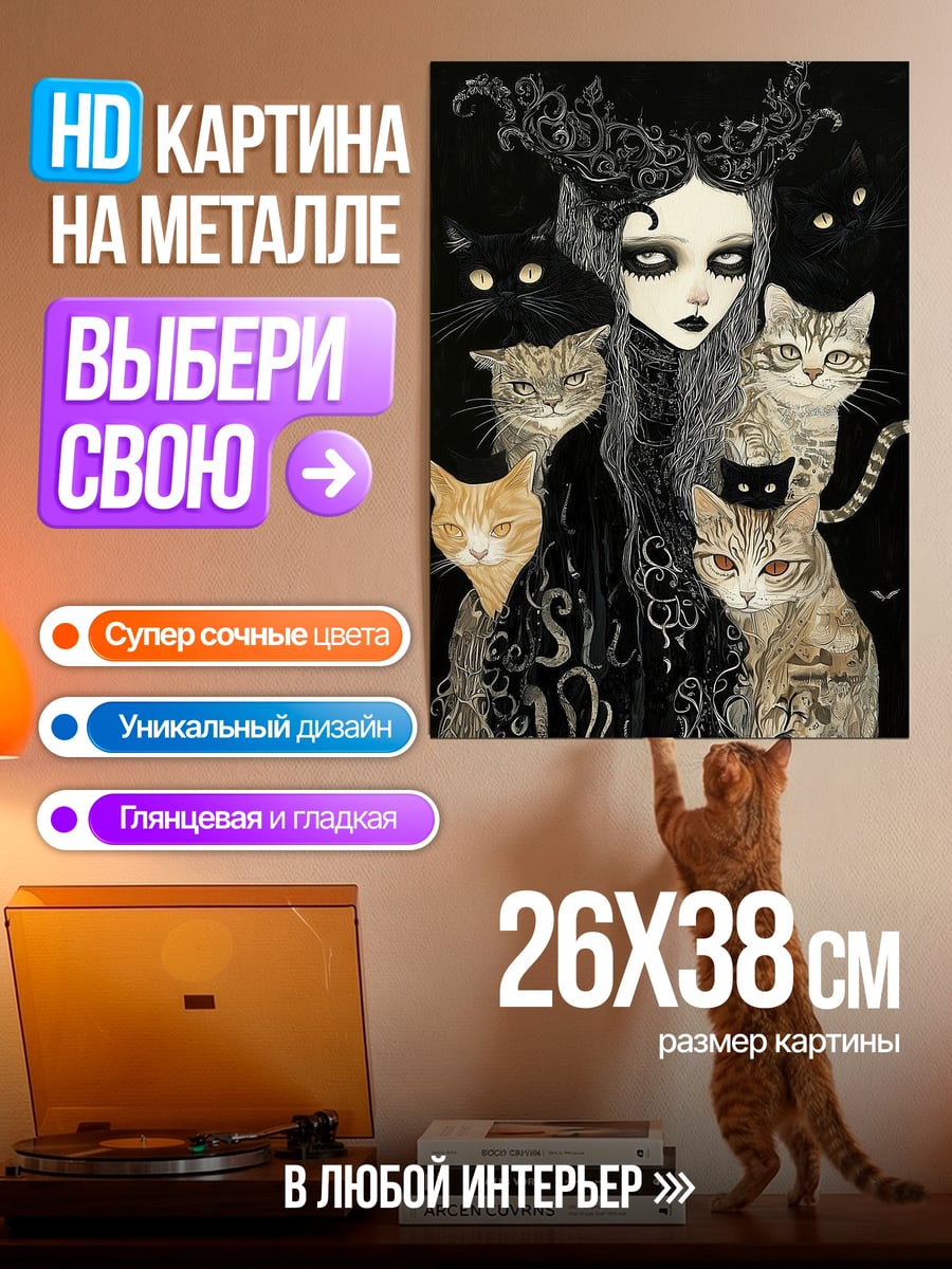 Картина на металле Девушка с кошками