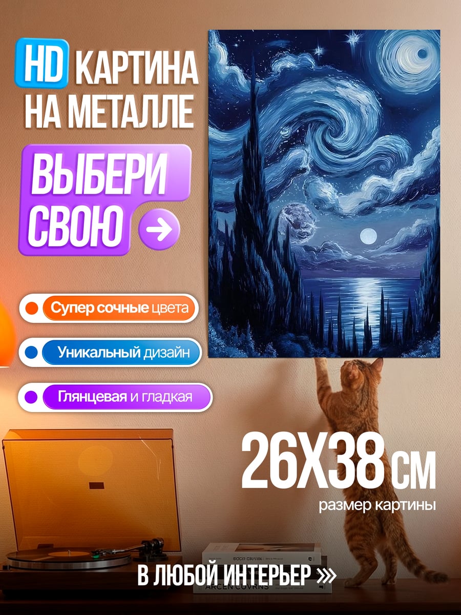Картина на металле Звездная ночь Ван Гога