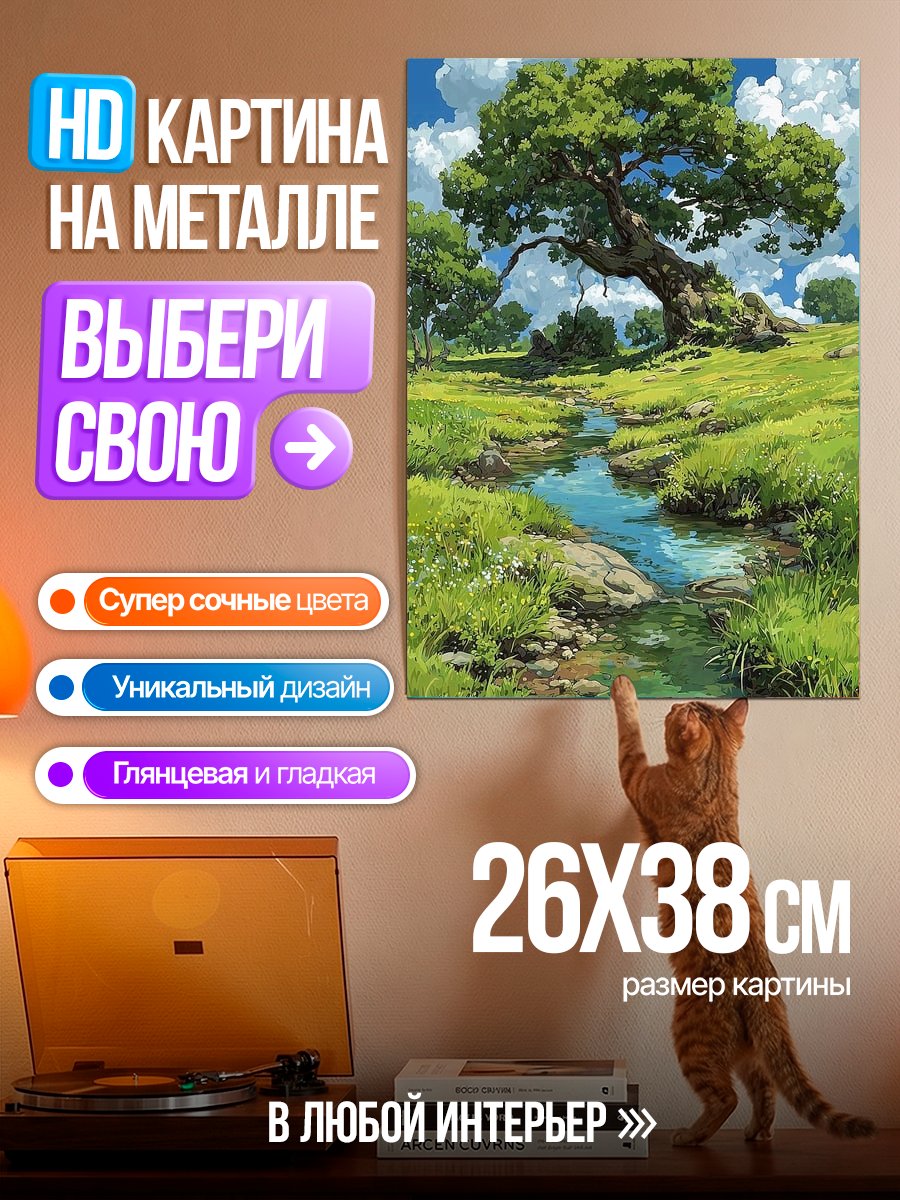 Картина на металле Величественное дерево у ручья