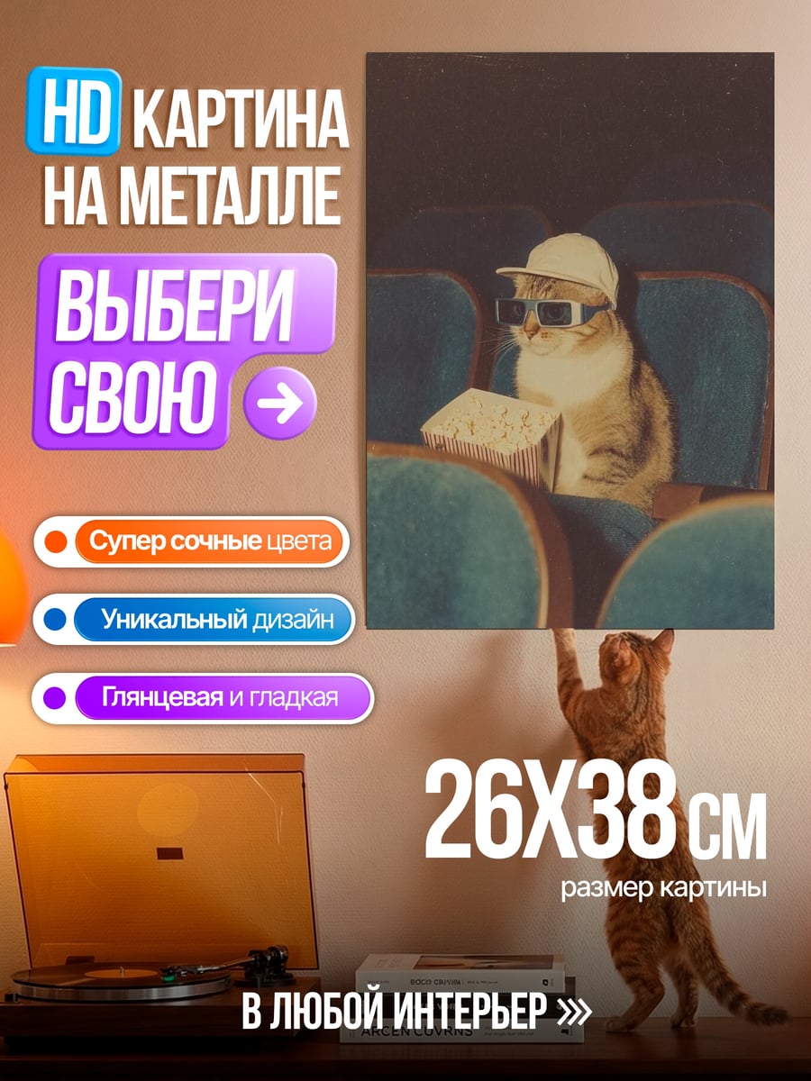 Картина на металле Кот в кино