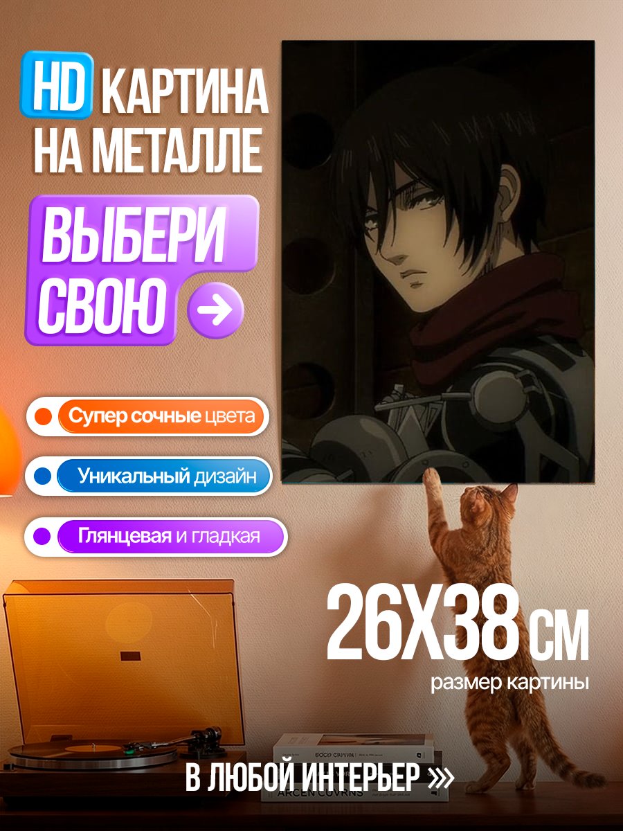 Картина на металле Микаса Акерман Атака Титанов