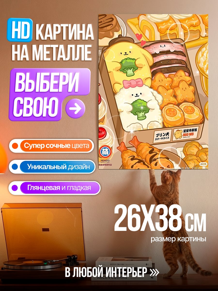 Картина на металле Сладкий набор Pompompurin