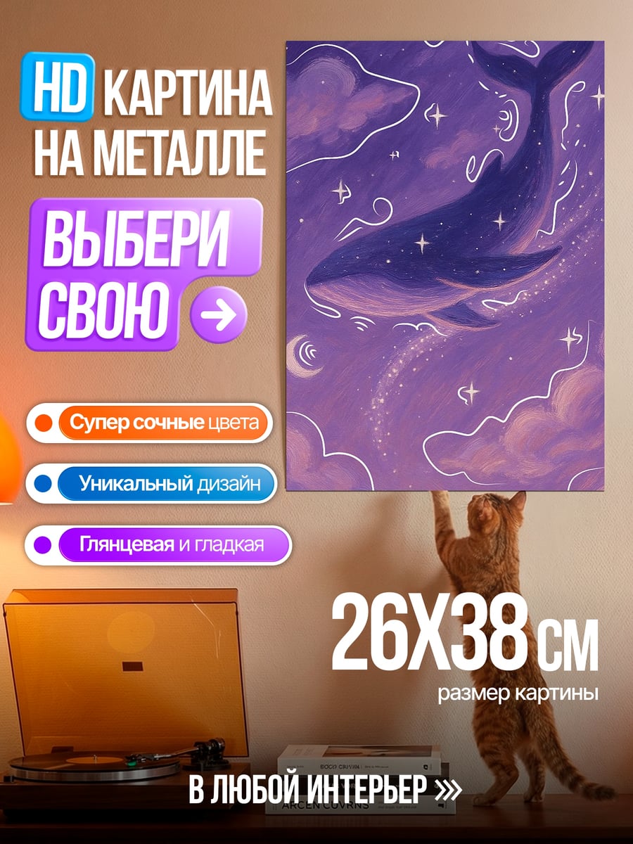Картина на металле Кит в фиолетовом небе