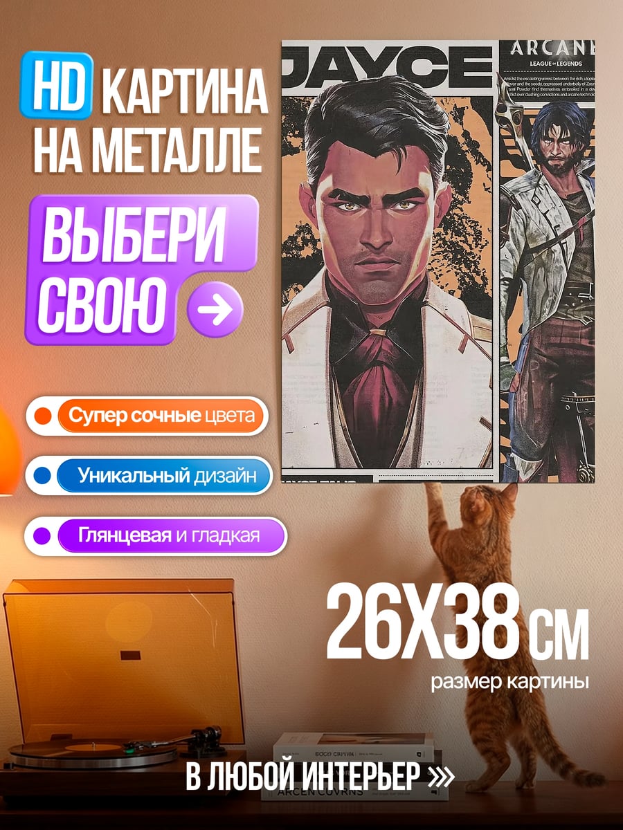 Картина на металле Джейс Аркейн