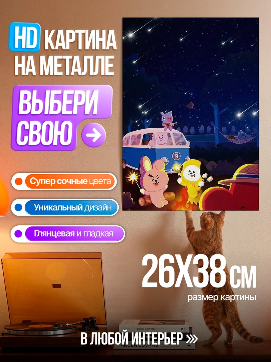Картина на металле BT21 у костра