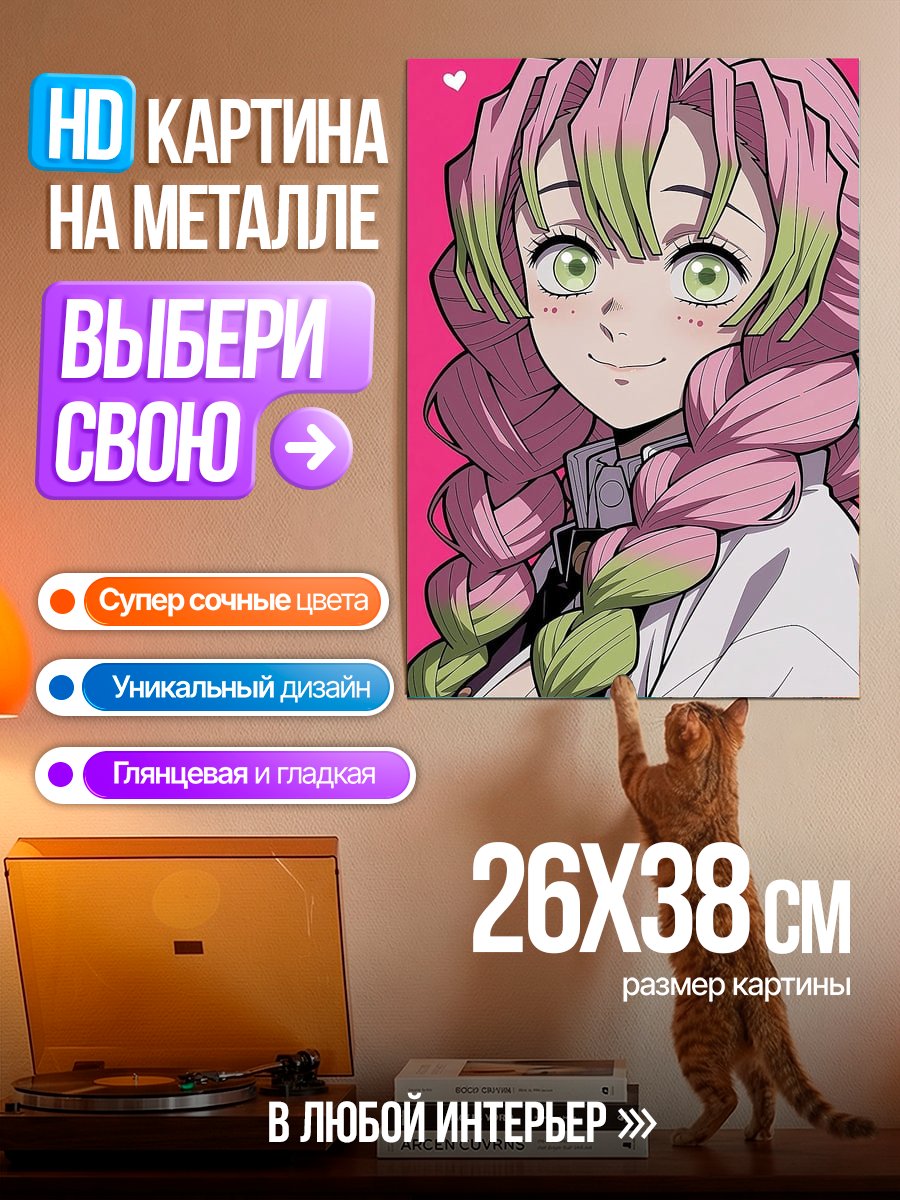 Картина на металле Мицури Канроджи Клинок Рассекающий Демонов